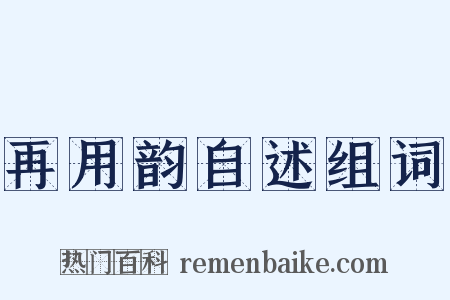 再用韵自述组词是什么意思的图片